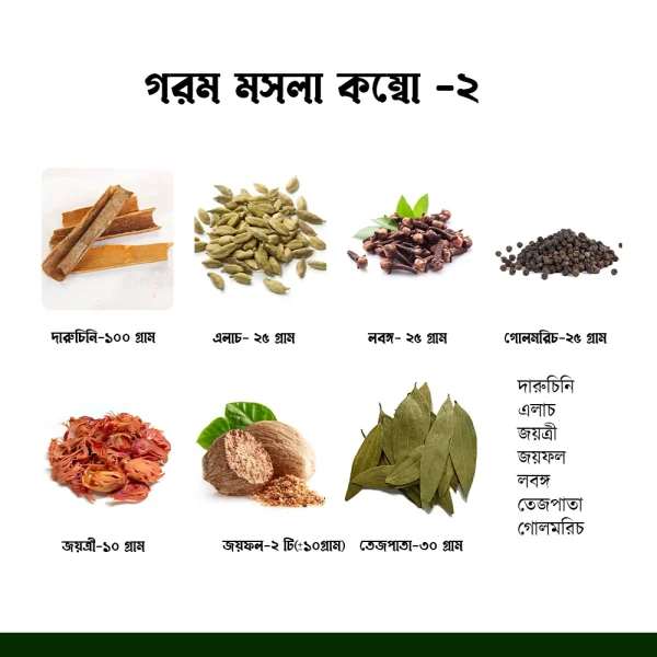 গরম মসলা কম্বো-2|Garam Masala Combo