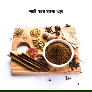 শাহী গরম মসলা গুরা|Shahi Garam Masala